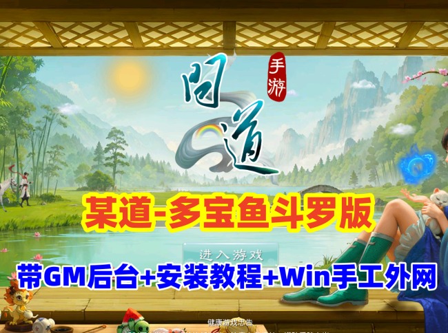 精品手游某道多宝鱼斗罗版 Win端手工外网搭建与GM后台及视频教程插图 精品手游某道多宝鱼斗罗版 Win端手工外网搭建与GM后台及视频教程插图