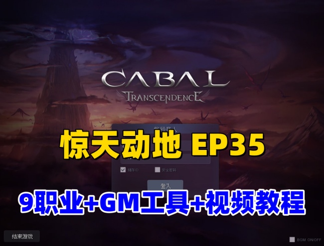 经典怀旧网游【惊天动地EP35】单机完美版，9大职业+GM工具与视频教程插图