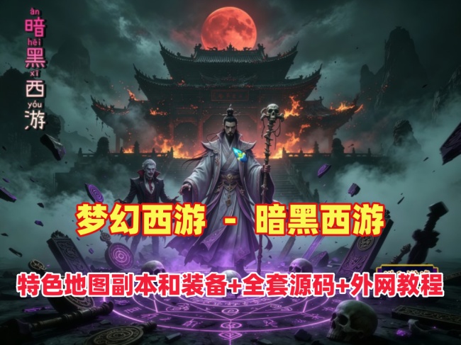 梦幻西游特色版【暗黑西游】全新玩法解析,含源码与外网架设教程插图 梦幻西游特色版【暗黑西游】全新玩法解析,含源码与外网架设教程插图