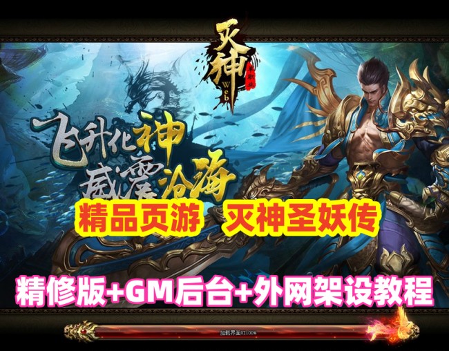 经典传奇页游灭神圣妖传高清精修版带GM后台与开服搭建教程插图 经典传奇页游灭神圣妖传高清精修版带GM后台与开服搭建教程插图
