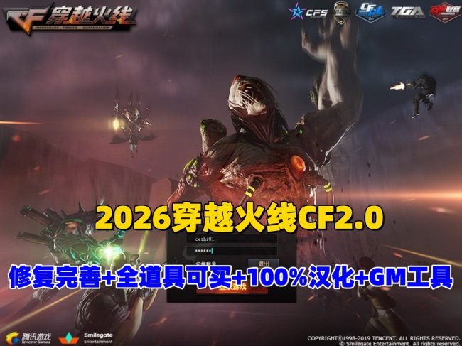 2026最新穿越火线CF2.0单机版一键端 全道具解锁100%汉化+GM工具 修复多项错误插图 2026最新穿越火线CF2.0单机版一键端 全道具解锁100%汉化+GM工具 修复多项错误插图