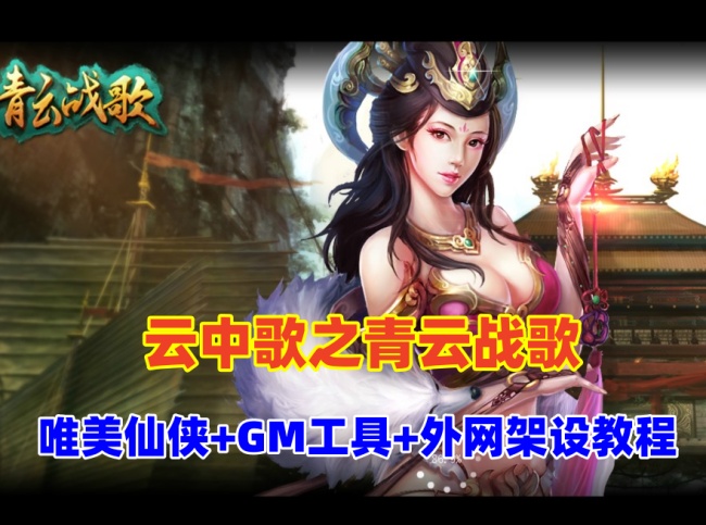 唯美3D仙侠巨作【云中歌之青云战歌3D】PC端+GM工具+局域网外网架设教程插图