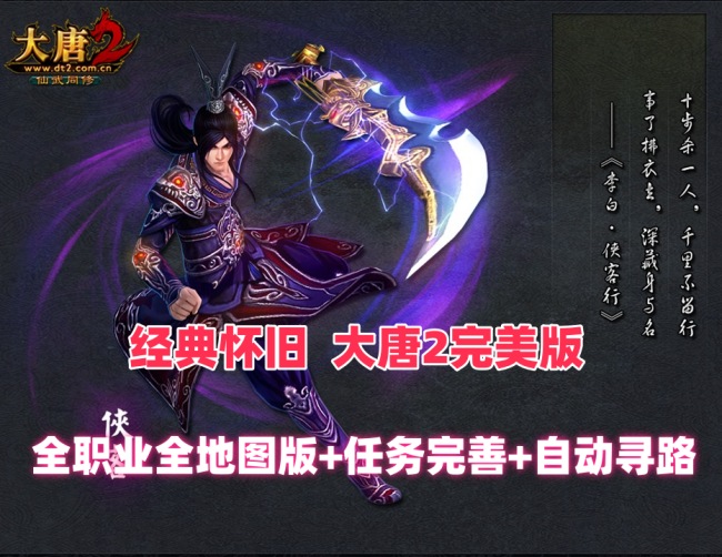 大唐2怀旧完美版 全职业全地图自动寻路 附GM教程插图