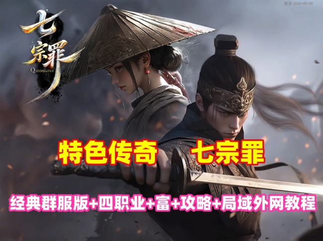 七宗罪传奇群服版:四职业自由切换,剧情任务多样,修复优化+攻略+局域网教程插图 七宗罪传奇群服版:四职业自由切换,剧情任务多样,修复优化+攻略+局域网教程插图
