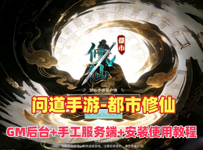 问道都市修仙回合制手游Win端外网搭建与GM后台教程详解插图 问道都市修仙回合制手游Win端外网搭建与GM后台教程详解插图