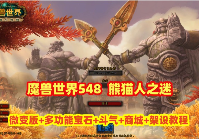 魔兽世界548熊猫人之谜微变版多功能宝石专业加成斗气会员商城附带GM工具及安装教程插图
