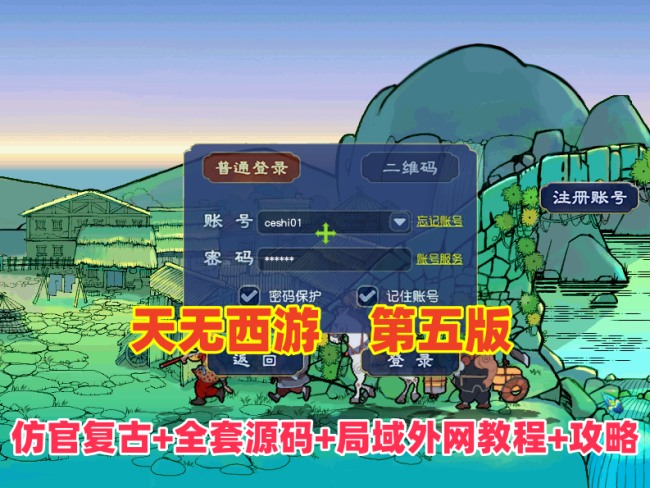 天元西游仿官复古第五版:一键组队助战,含全套源码与架设教程插图 天元西游仿官复古第五版:一键组队助战,含全套源码与架设教程插图