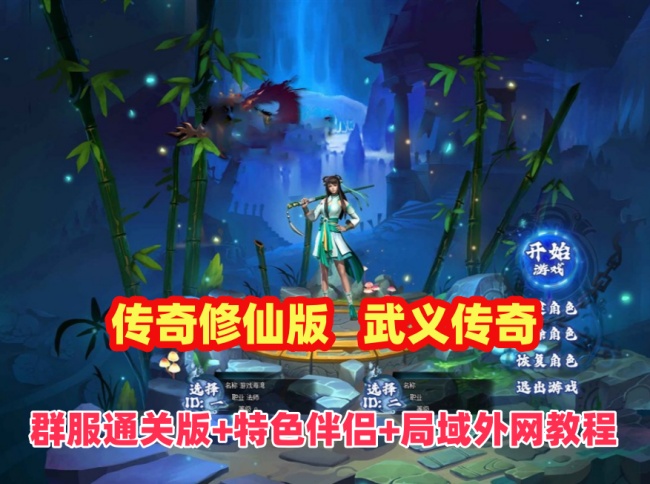 武义传奇群服通关版:武侠修仙题材畅玩,独有侠侣系统与丰富玩法及局域网外网安装指南插图 武义传奇群服通关版:武侠修仙题材畅玩,独有侠侣系统与丰富玩法及局域网外网安装指南插图