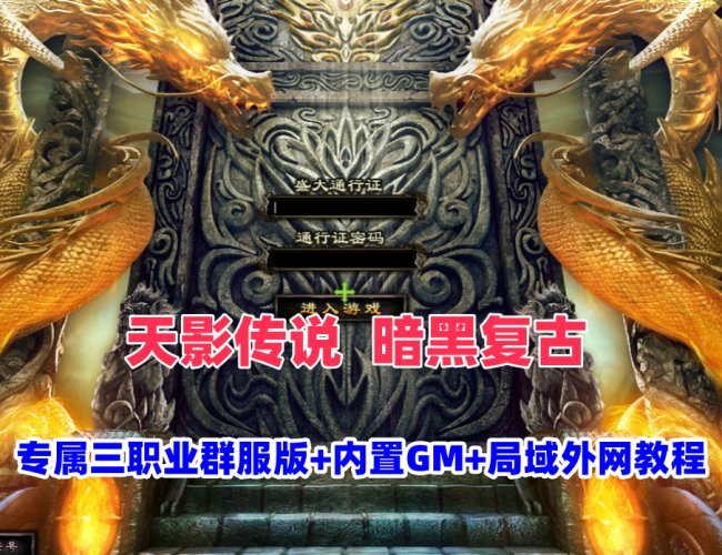 天影传说暗黑复古三职业毕业版 宠物符石吞噬系统+GM后台+架设教程插图 天影传说暗黑复古三职业毕业版 宠物符石吞噬系统+GM后台+架设教程插图
