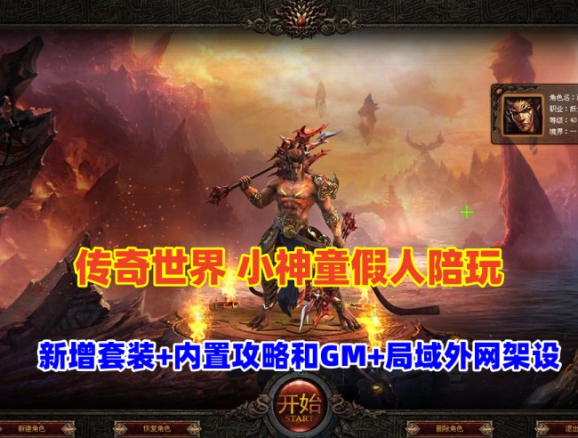 小神童传世假人陪玩版新增龙宫套装与内置攻略GM工具及局域网外网搭建教程插图 小神童传世假人陪玩版新增龙宫套装与内置攻略GM工具及局域网外网搭建教程插图