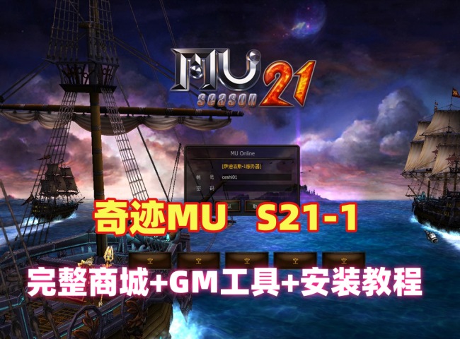 奇迹MU单机版S21-1-2一键端完整商城带GM工具插图 奇迹MU单机版S21-1-2一键端完整商城带GM工具插图