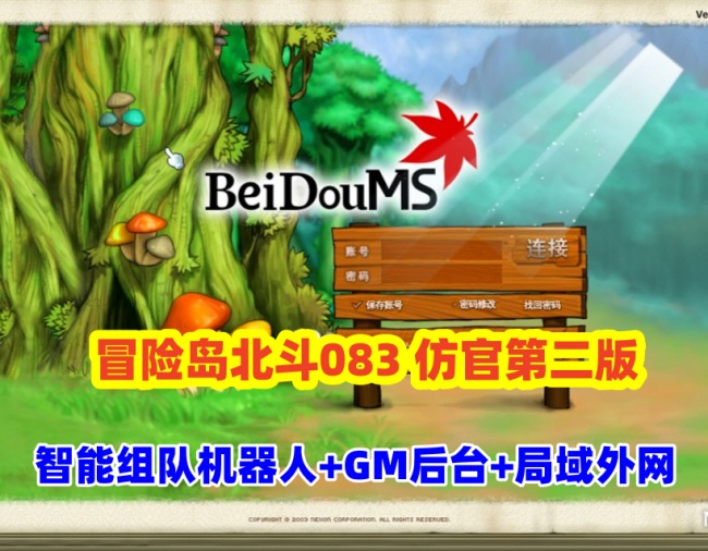 冒险岛北斗GMS083仿官第二版:假人组队怀旧服+GM后台+局域网教程插图 冒险岛北斗GMS083仿官第二版:假人组队怀旧服+GM后台+局域网教程插图