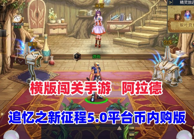 横版动作闯关手游【追忆之新征程阿拉德5.0平台币内购版】离线单机版 附赠全新GM管理后台与详细安装教程插图 横版动作闯关手游【追忆之新征程阿拉德5.0平台币内购版】离线单机版 附赠全新GM管理后台与详细安装教程插图