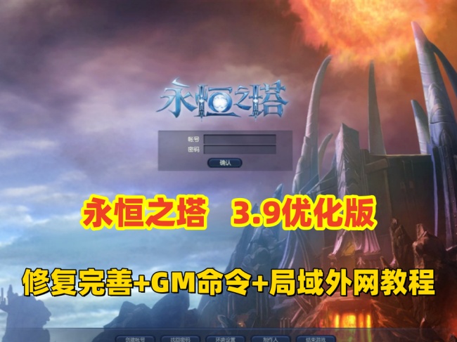永恒之塔v3.9单机优化版一键端整合宝宝MT随机装备属性与GM命令及局域网外网教程插图 永恒之塔v3.9单机优化版一键端整合宝宝MT随机装备属性与GM命令及局域网外网教程插图