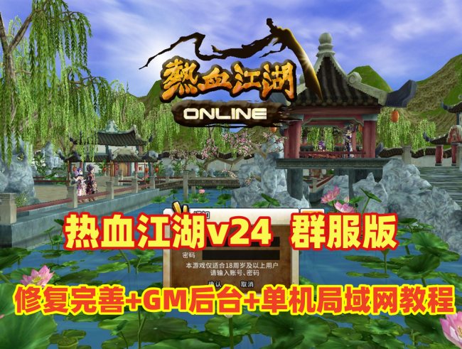 热血江湖v24怀旧版服务端一键端下载 修复完整带GM工具与局域网教程插图 热血江湖v24怀旧版服务端一键端下载 修复完整带GM工具与局域网教程插图