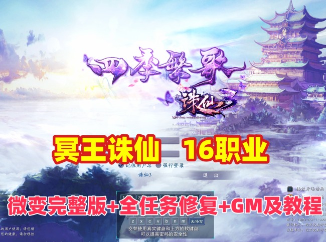 诛仙3单机版冥王十六职业微变全量版+跨服BOSS+任务全修复+GM工具及安装教程插图 诛仙3单机版冥王十六职业微变全量版+跨服BOSS+任务全修复+GM工具及安装教程插图