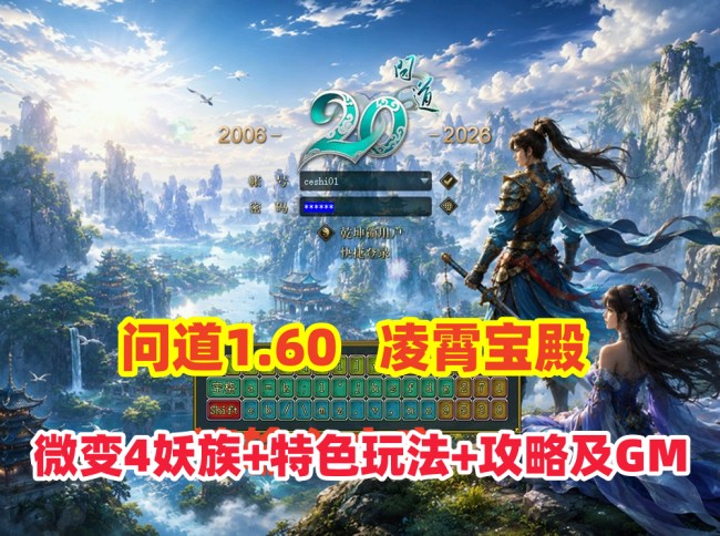 问道1.60妖族凌霄宝殿微变四职业挂机端 法术连击力破千军法宝化灵符 GM工具+安装教程插图 问道1.60妖族凌霄宝殿微变四职业挂机端 法术连击力破千军法宝化灵符 GM工具+安装教程插图
