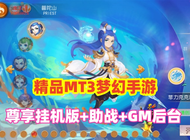 梦幻西游MT3尊享挂机版手游源码带GM后台与助战系统插图