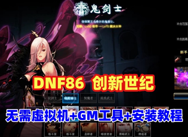 DNF86创新世纪免虚拟机版:全职业养成攻略与特色玩法图鉴+GM后台+安装指南插图 DNF86创新世纪免虚拟机版:全职业养成攻略与特色玩法图鉴+GM后台+安装指南插图