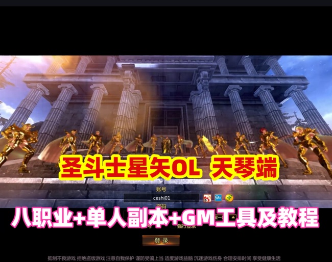 圣斗士星矢OL天琴八职业怀旧完整版 含全新圣衣守护坐骑 GM工具与安装教程插图 圣斗士星矢OL天琴八职业怀旧完整版 含全新圣衣守护坐骑 GM工具与安装教程插图