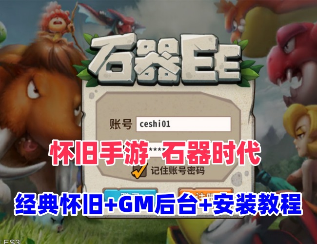 经典怀旧手游石器时代EE一键端 Linux服务端+GM后台+视频教程插图 经典怀旧手游石器时代EE一键端 Linux服务端+GM后台+视频教程插图