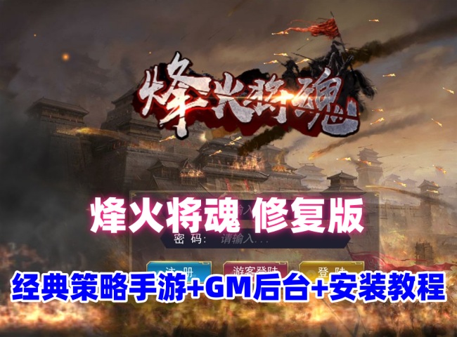 烽火将魂修复版一键端下载 国战SLG策略手游GM后台与安装教程插图 烽火将魂修复版一键端下载 国战SLG策略手游GM后台与安装教程插图